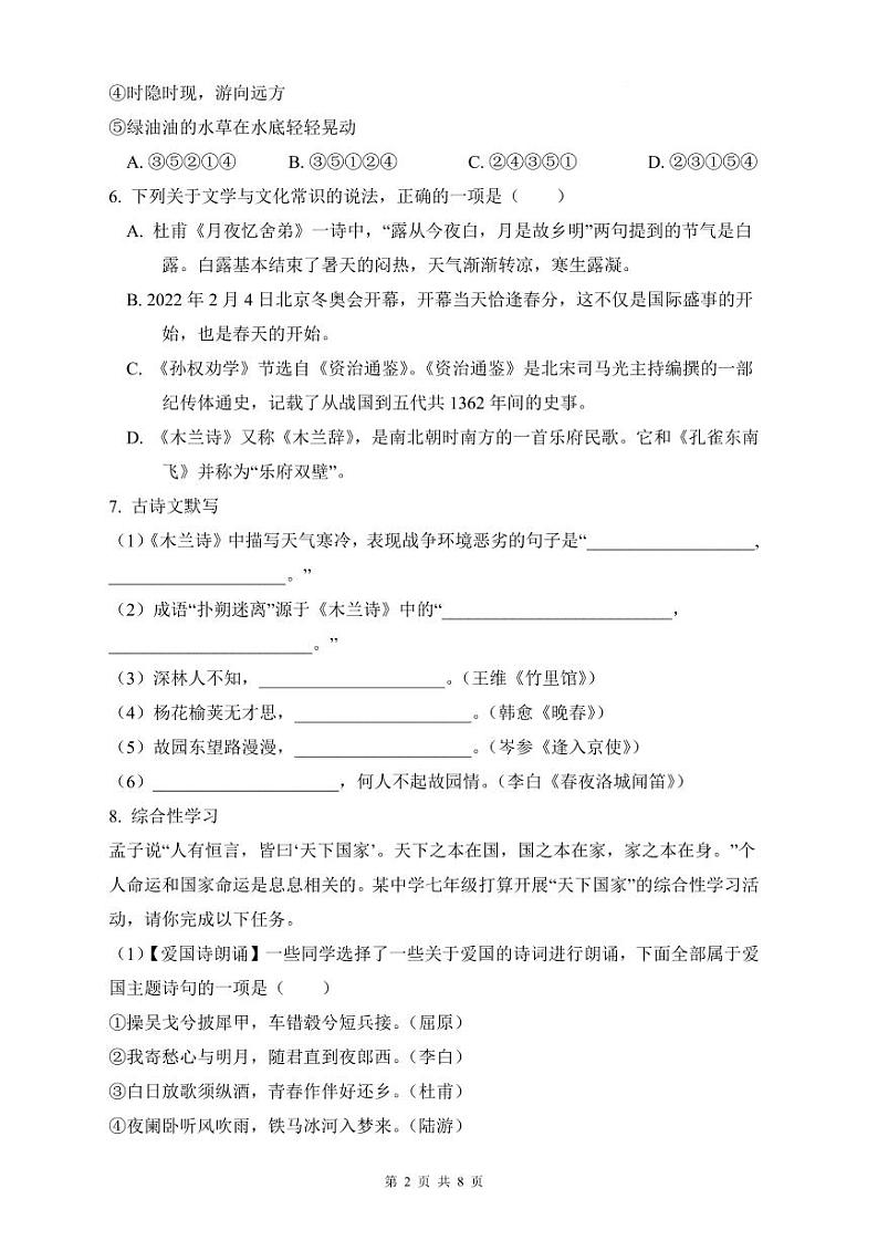长郡2021-2022年七下期中语文试卷第2页
