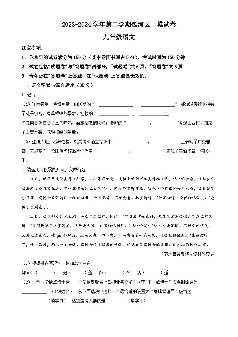 2024年安徽省合肥市包河区中考一模语文试题(原卷版+解析版)01