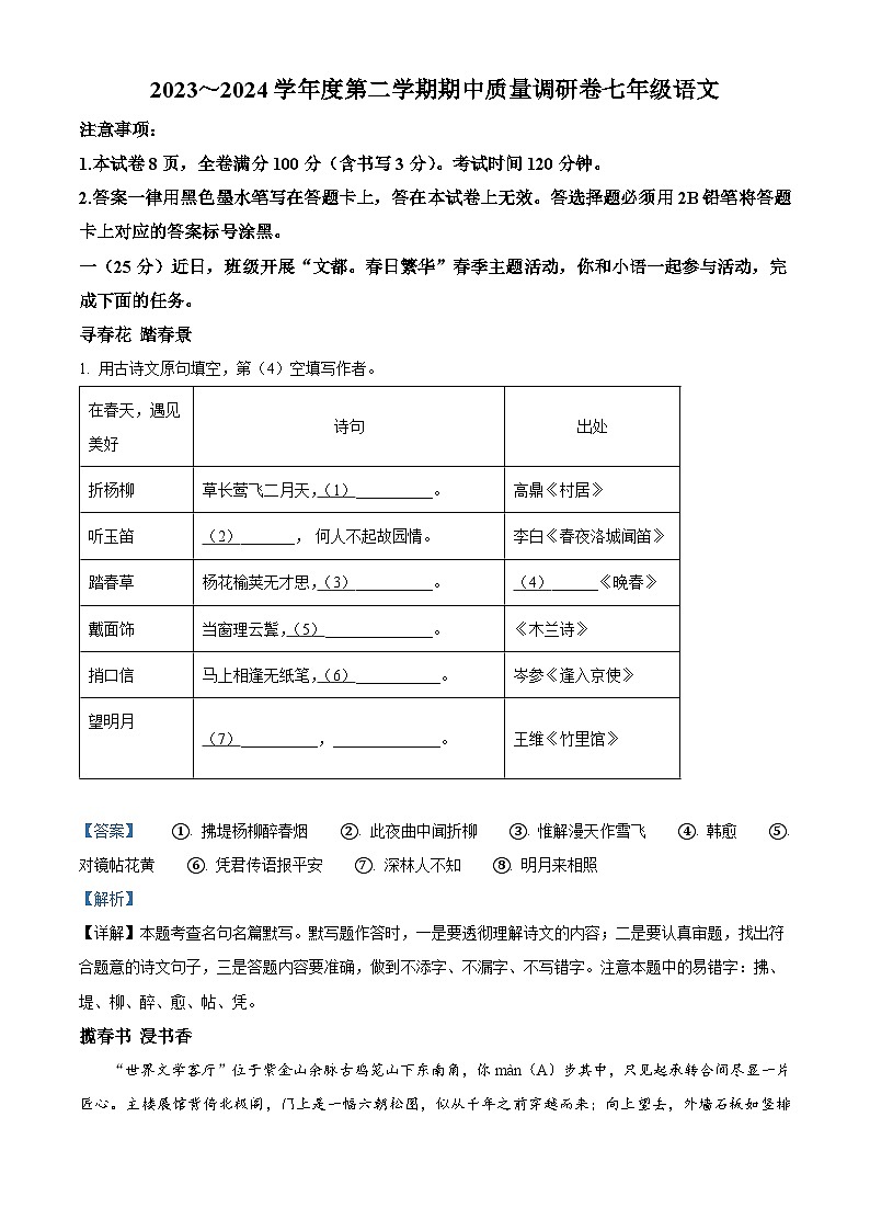 江苏省南京市玄武区四校联考2023-2024学年七年级下学期期中语文试题(解析版)第1页
