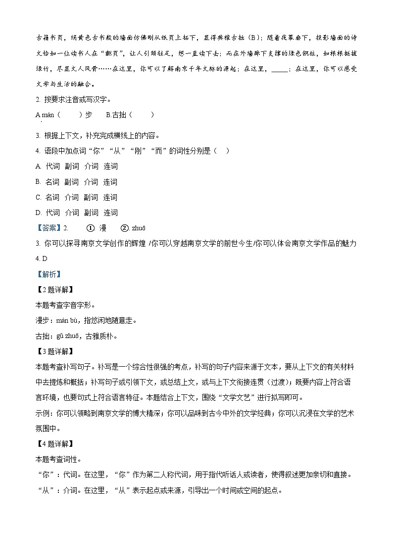 江苏省南京市玄武区四校联考2023-2024学年七年级下学期期中语文试题(解析版)第2页