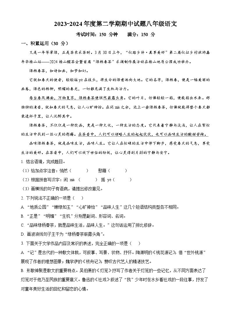 江苏省扬州市仪征市2023-2024学年八年级下学期期中语文试题（原卷版+解析版）01