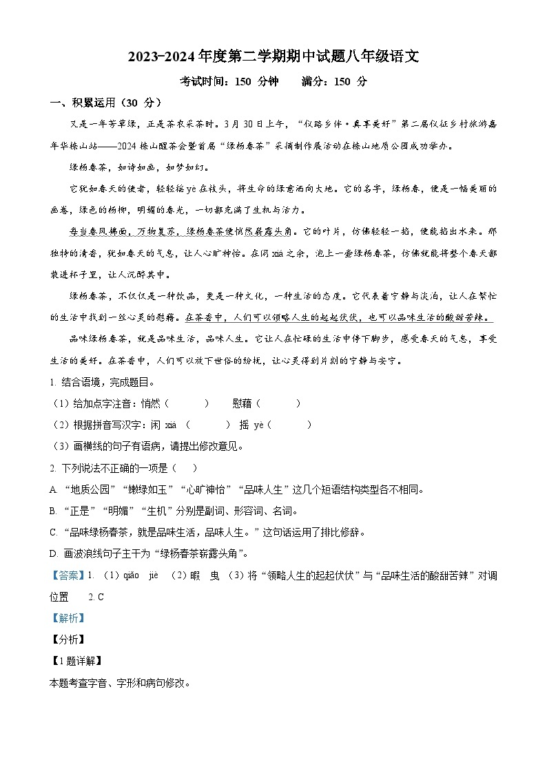 江苏省扬州市仪征市2023-2024学年八年级下学期期中语文试题（原卷版+解析版）01