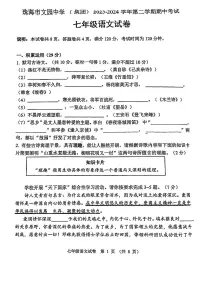 广东省珠海市香洲区文园中学2023—2024学年七年级下学期期中考试语文试题