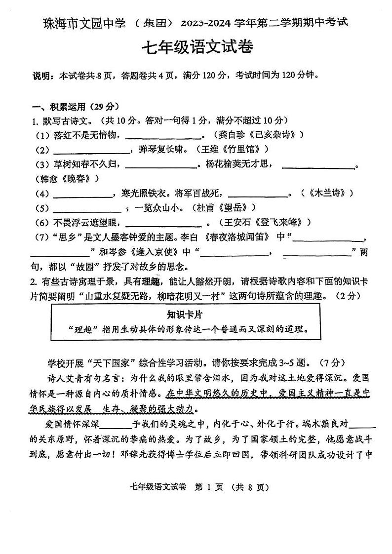 广东省珠海市香洲区文园中学2023—2024学年七年级下学期期中考试语文试题01