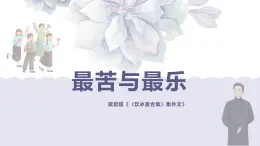 第16课《最苦与最乐》课件-2023—2024学年统编版语文七年级下册