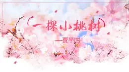 第19课《一棵小桃树》课件-2023-2024学年统编版语文七年级下册