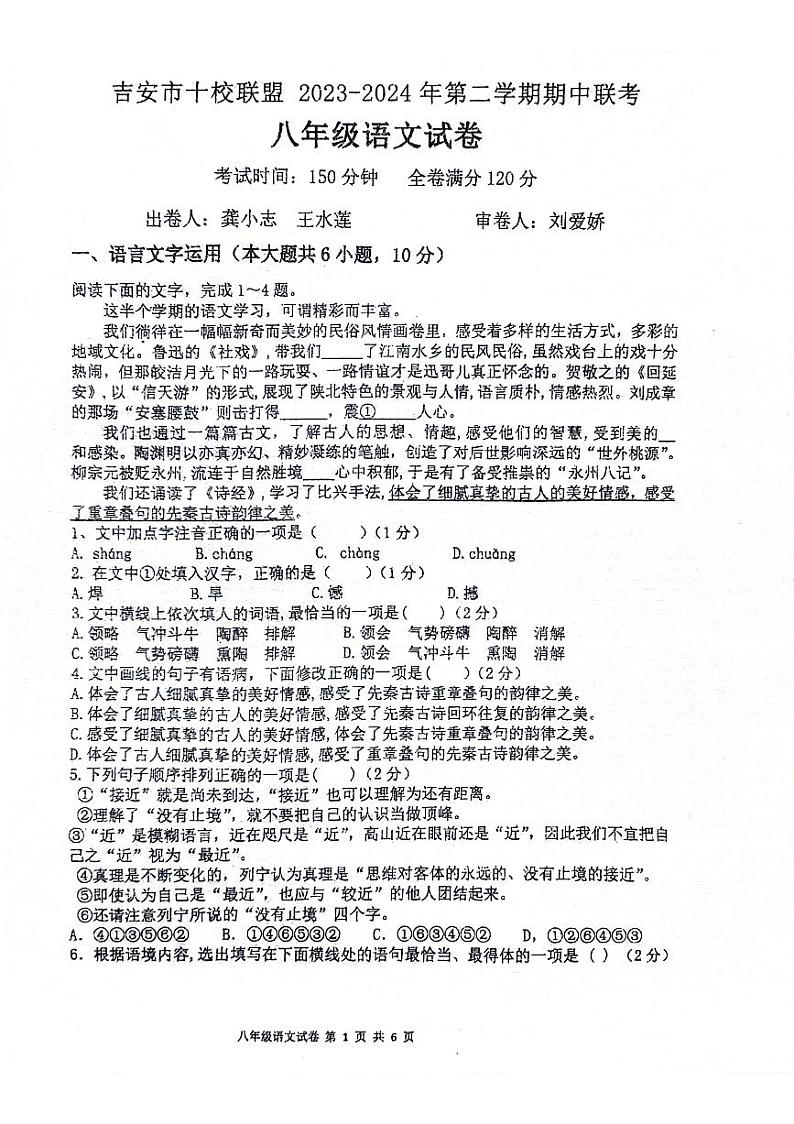 江西省吉安市十校联盟2023-2024学年八年级下学期4月期中语文试题第1页