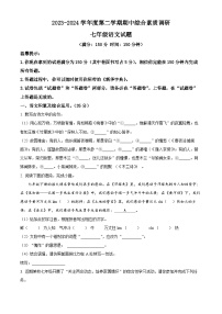 安徽省安庆市22校2023-2024学年七年级下学期期中语文试题（原卷版+解析版）