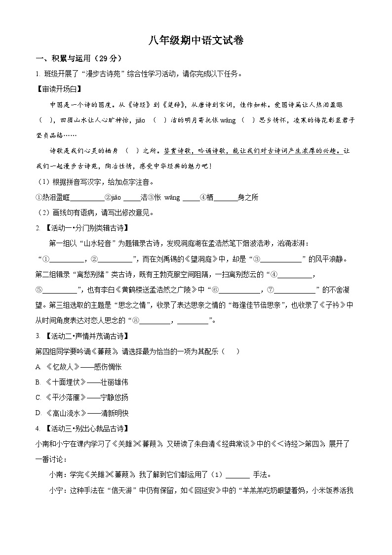 江苏省扬州市广陵区2023-2024学年八年级下学期期中语文试题（原卷版+解析版）01