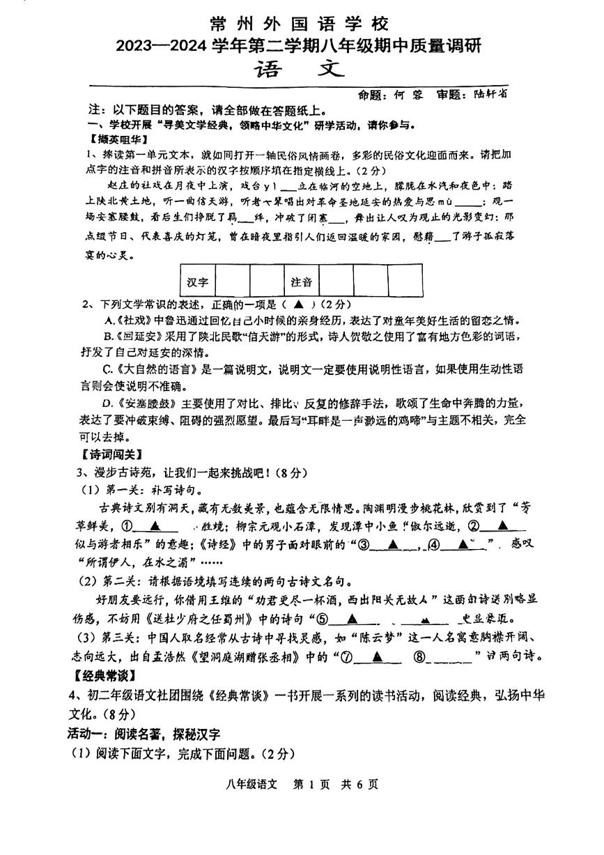 江苏省常州外国语学校2023-2024学年八年级下学期期中质量调研语文试卷