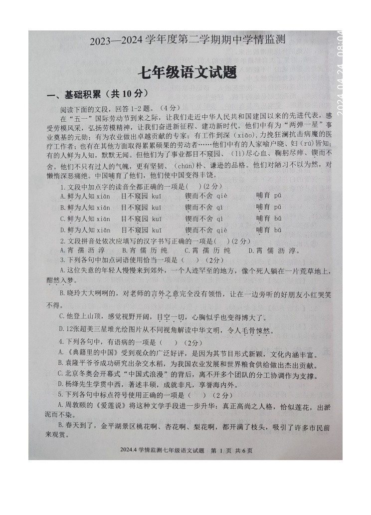 山东省济宁市金乡县2023-2024学年七年级下学期4月期中语文试题