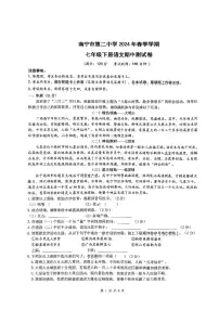 广西南宁市第二中学2023—2024学年七年级下学期期中考试语文试卷