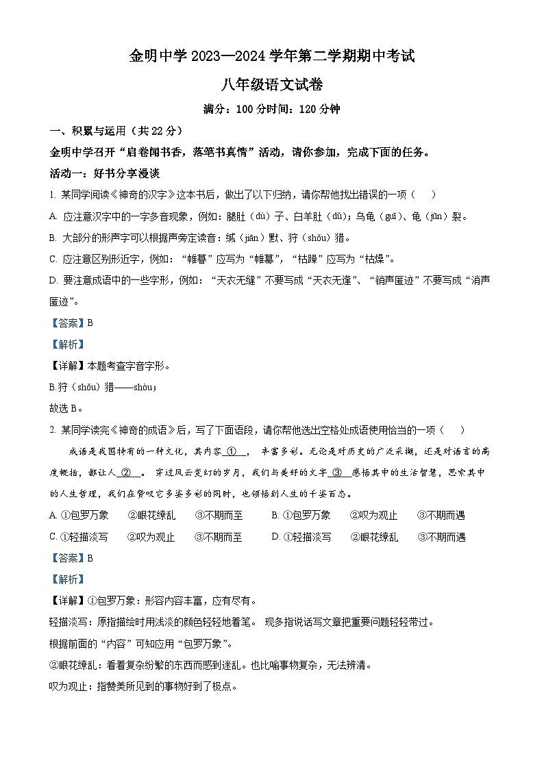河南省开封市金明中学2023-2024学年八年级下学期期中语文试题(解析版)第1页