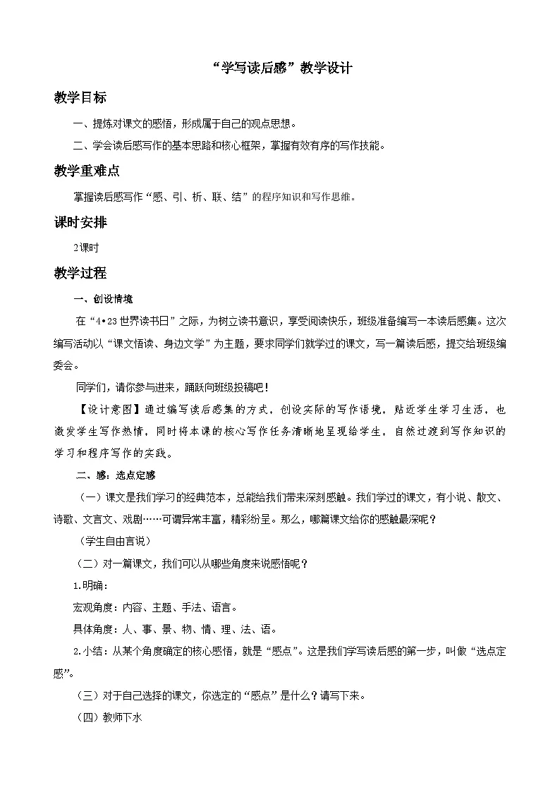 写作《学写读后感》教学设计2023-2024学年统编版语文八年级下册第1页