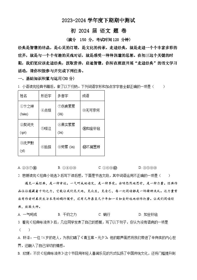 重庆市江津区16校联盟学校2023-2024学年九年级下学期期中语文试题（原卷版+解析版）