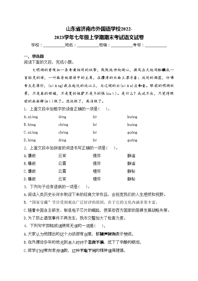 山东省济南市外国语学校2022-2023学年七年级上学期期末考试语文试卷(含答案)
