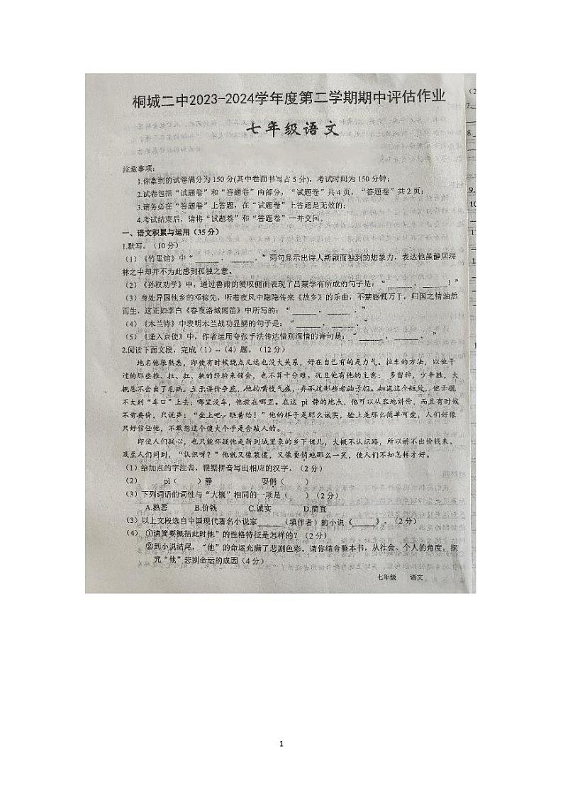 安徽省安庆市桐城市第二中学2023-2024学年七年级下学期4月期中语文试题第1页