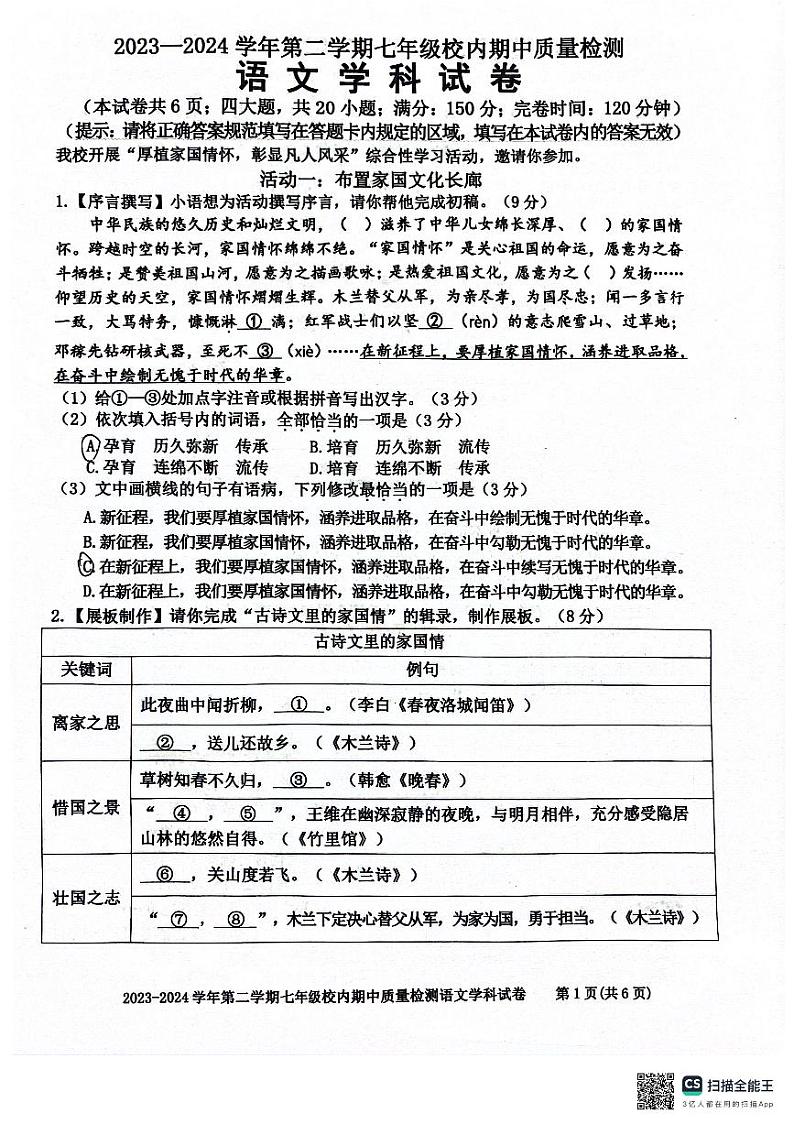 福建省福州市福清市2023-2024学年七年级下学期4月期中语文试题第1页