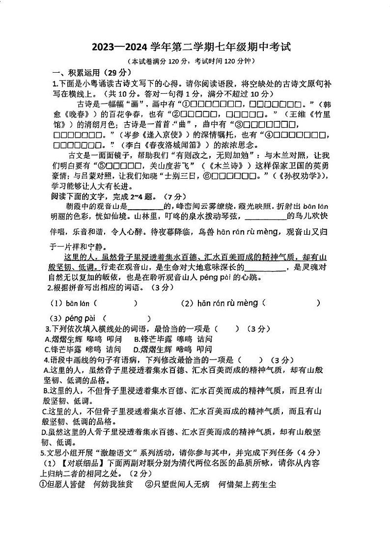 广东省江门市港口中学2023-2024学年七年级下学期期中考试语文试题第1页