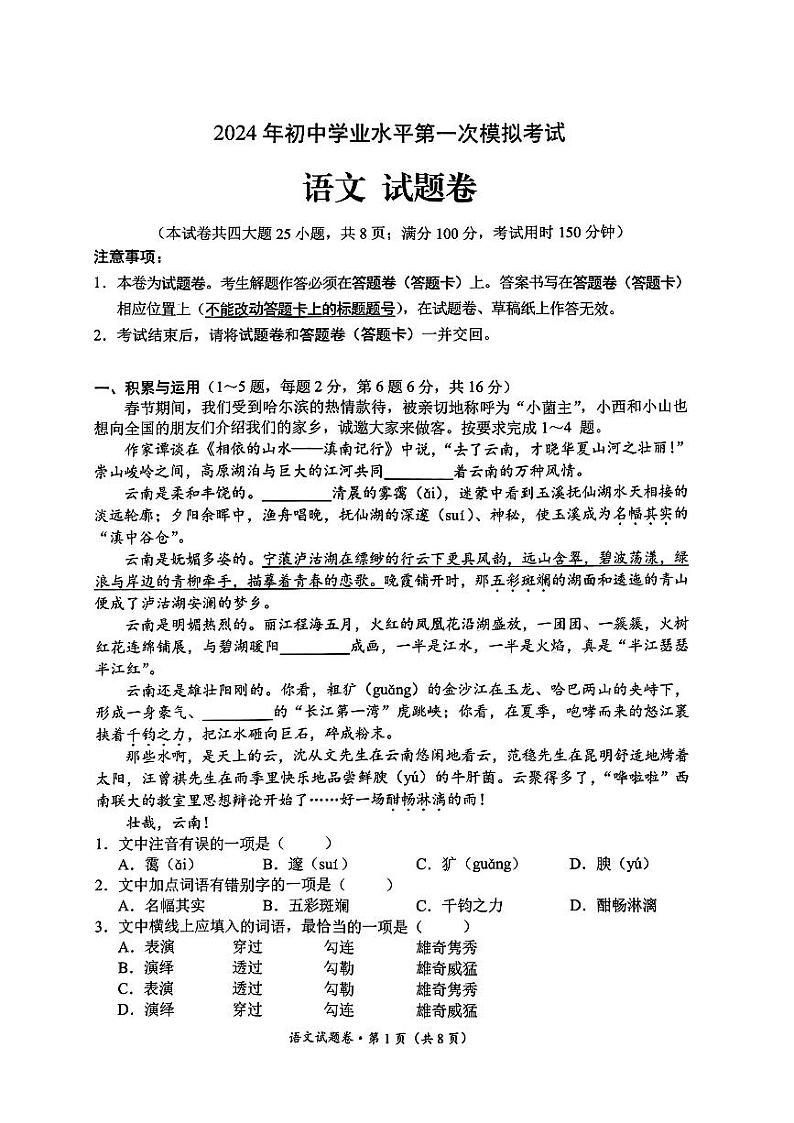 2024年云南省昆明市西山区中考一模语文试卷第1页