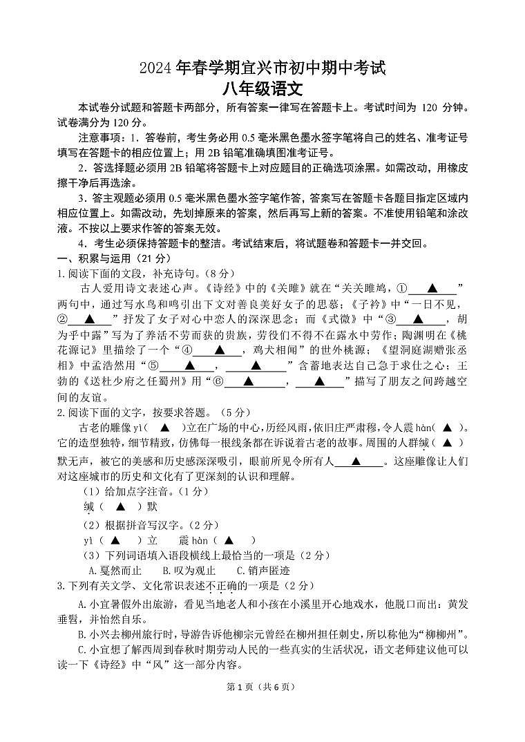 江苏省无锡市宜兴市2023-2024学年八年级下学期期中考试语文试题01