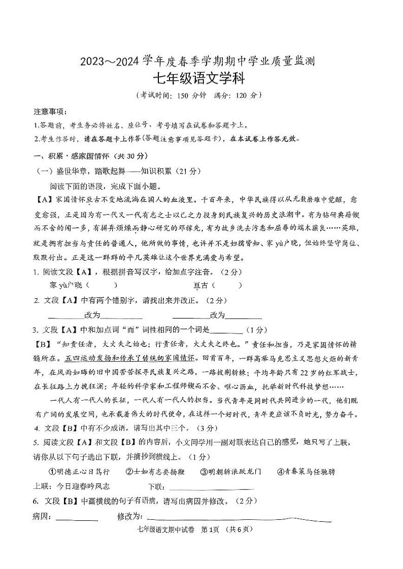 广西壮族自治区南宁市第三中学2023-2024学年七年级下学期4月期中语文试题第1页
