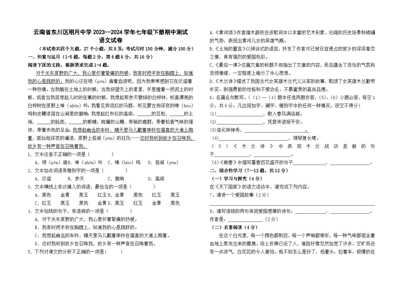 云南省东川区明月中学2023--2024学年七年级下册期中测试语文卷及答案