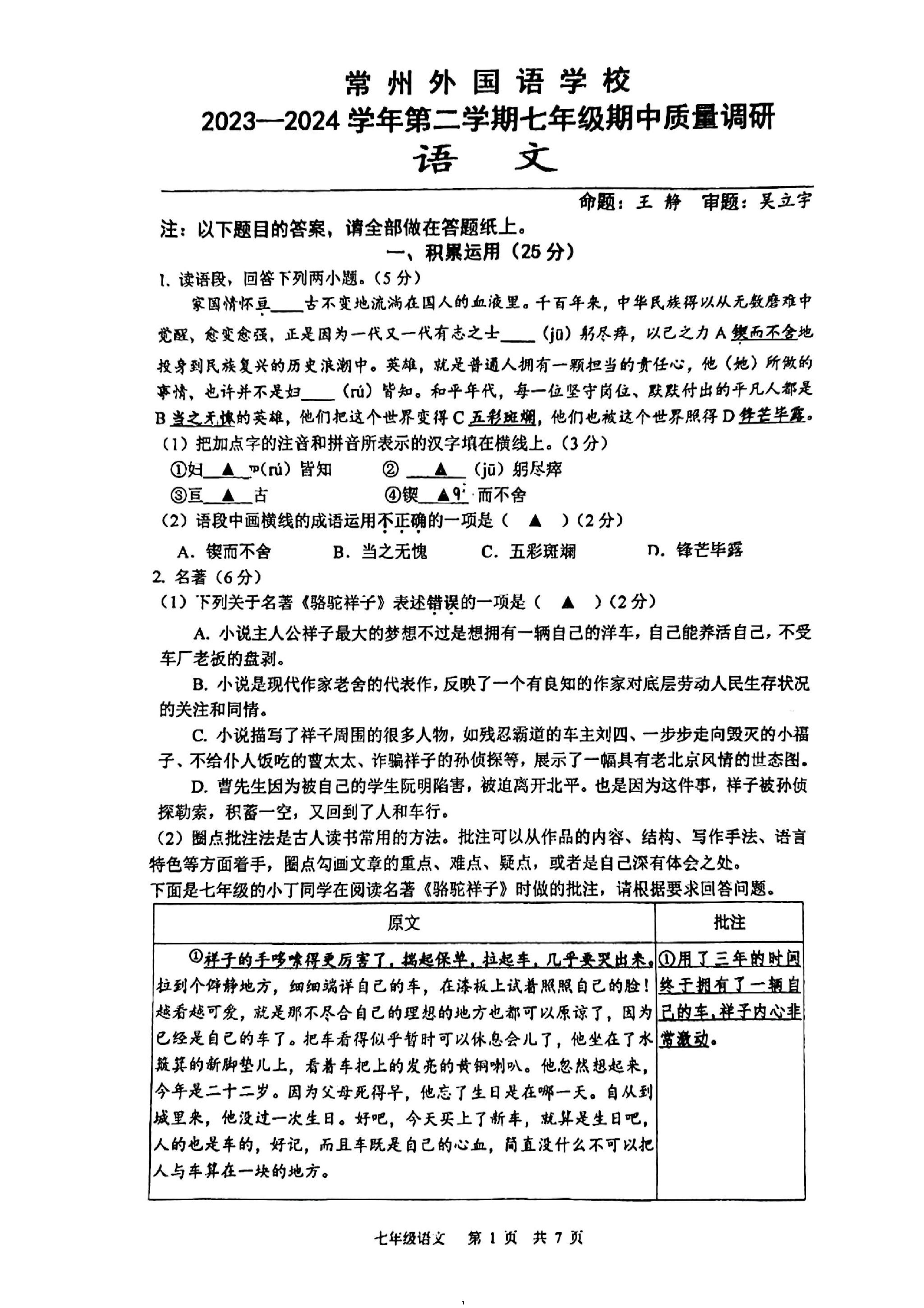 江苏省常州外国语学校2023-2024学年七年级下学期期中质量调研语文试卷