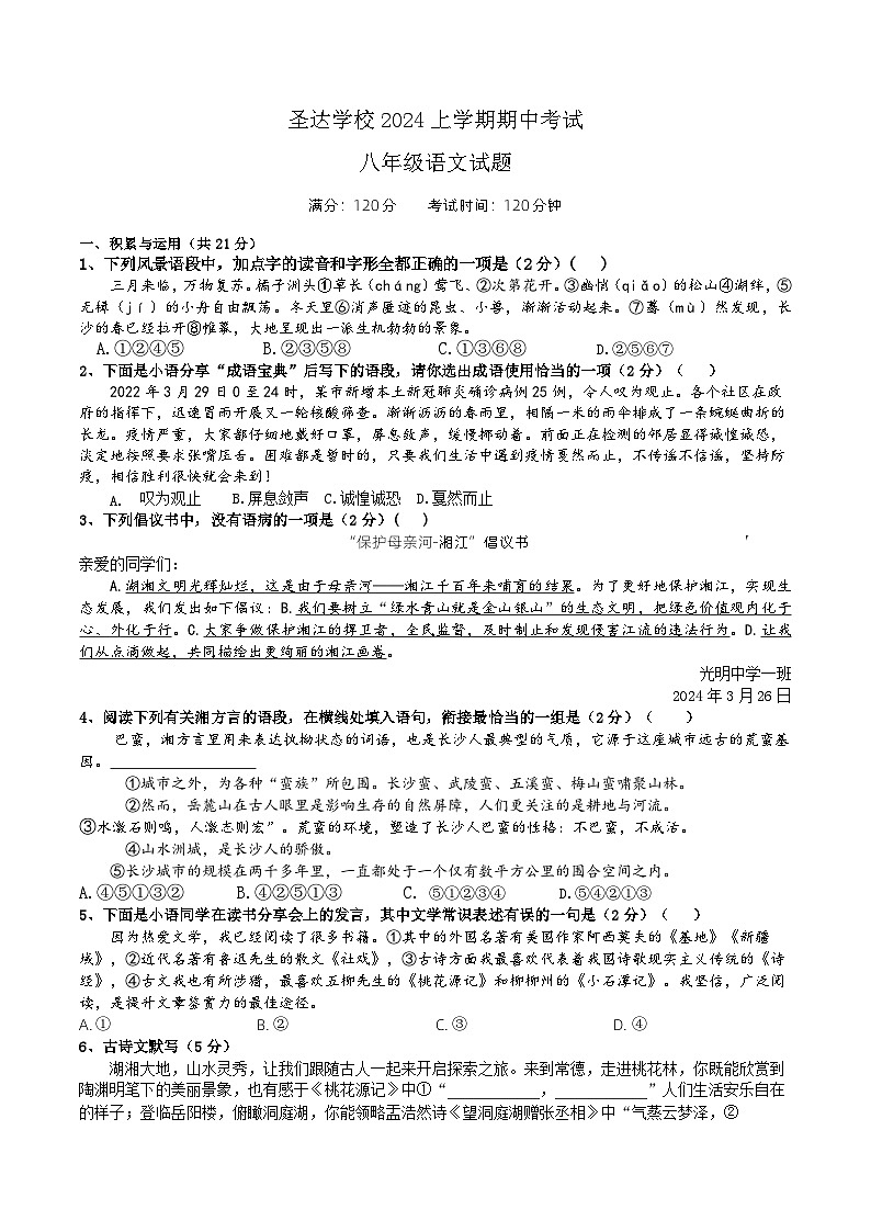 湖南省怀化市溆浦县圣达学校2023-2024学年八年级下学期4月期中语文试题01