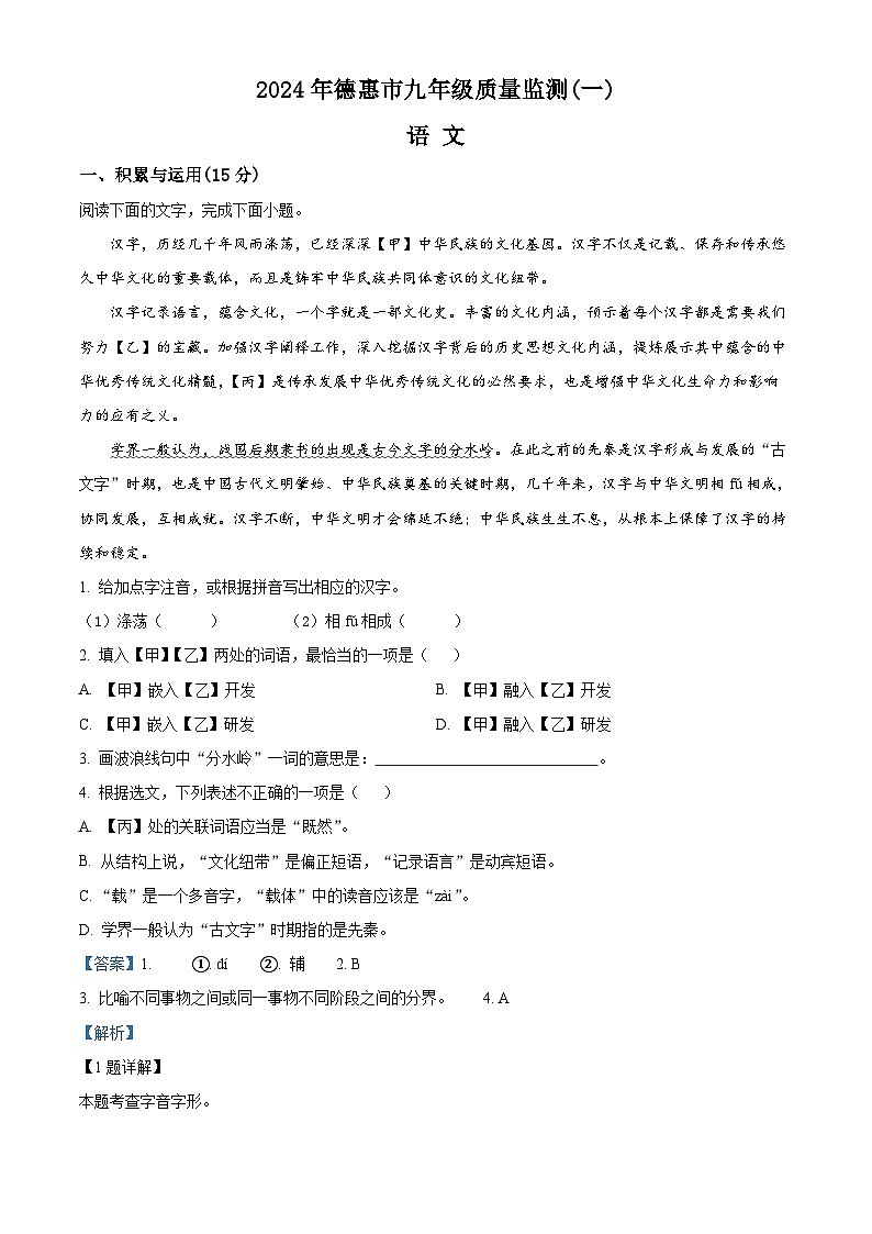 2024年吉林省長(zhǎng)春市德惠市中考一模語(yǔ)文試題（解析版）第1頁(yè)