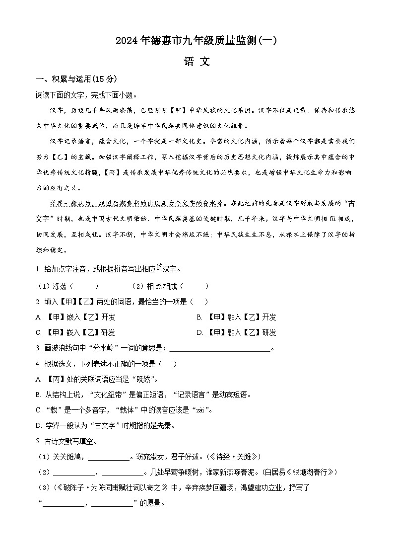2024年吉林省長(zhǎng)春市德惠市中考一模語(yǔ)文試題（原卷版）第1頁(yè)