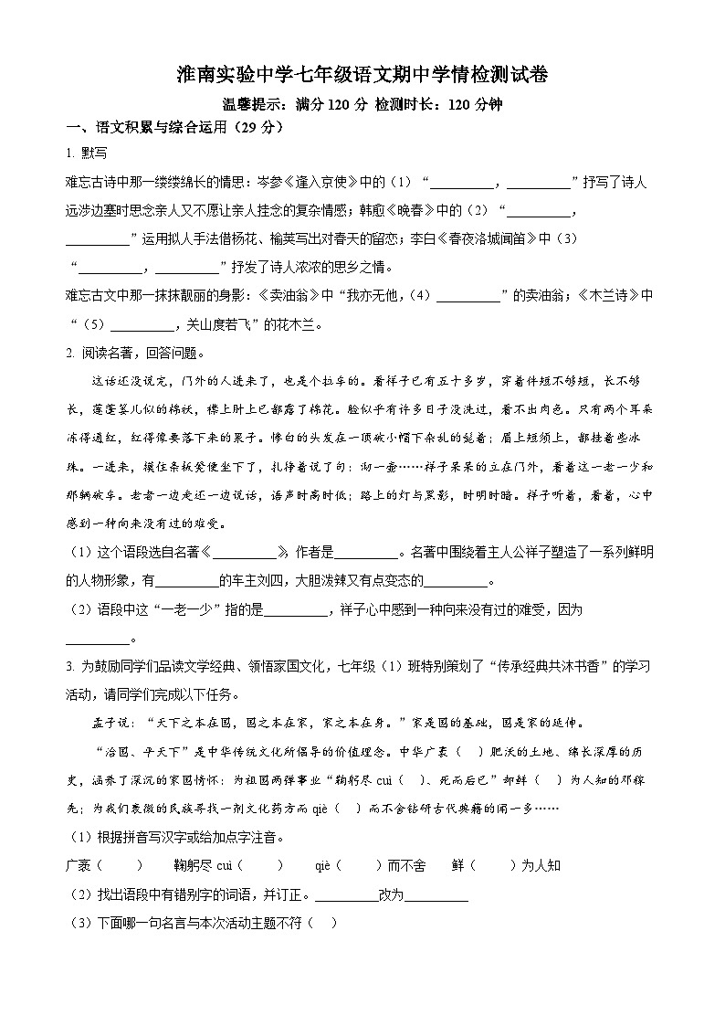 安徽省淮南实验中学2023~2024学年七年级下学期期中语文试题(原卷版+解析版)01