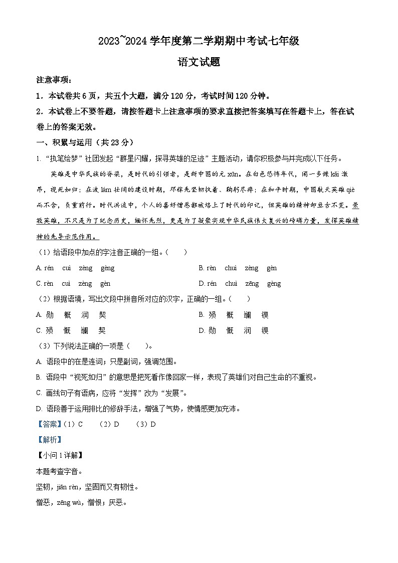 河南省漯河市临颍县2023-2024学年七年级下学期期中语文试题(解析版)第1页
