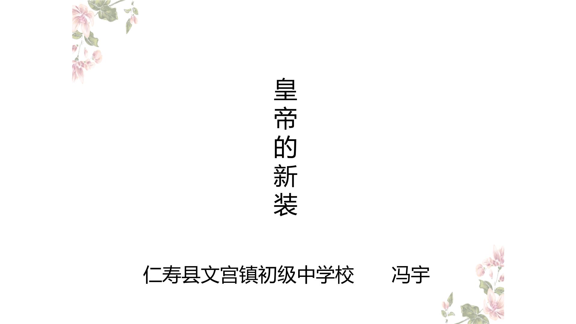 初中语文人教部编版七年级上册皇帝的新装教学ppt课件