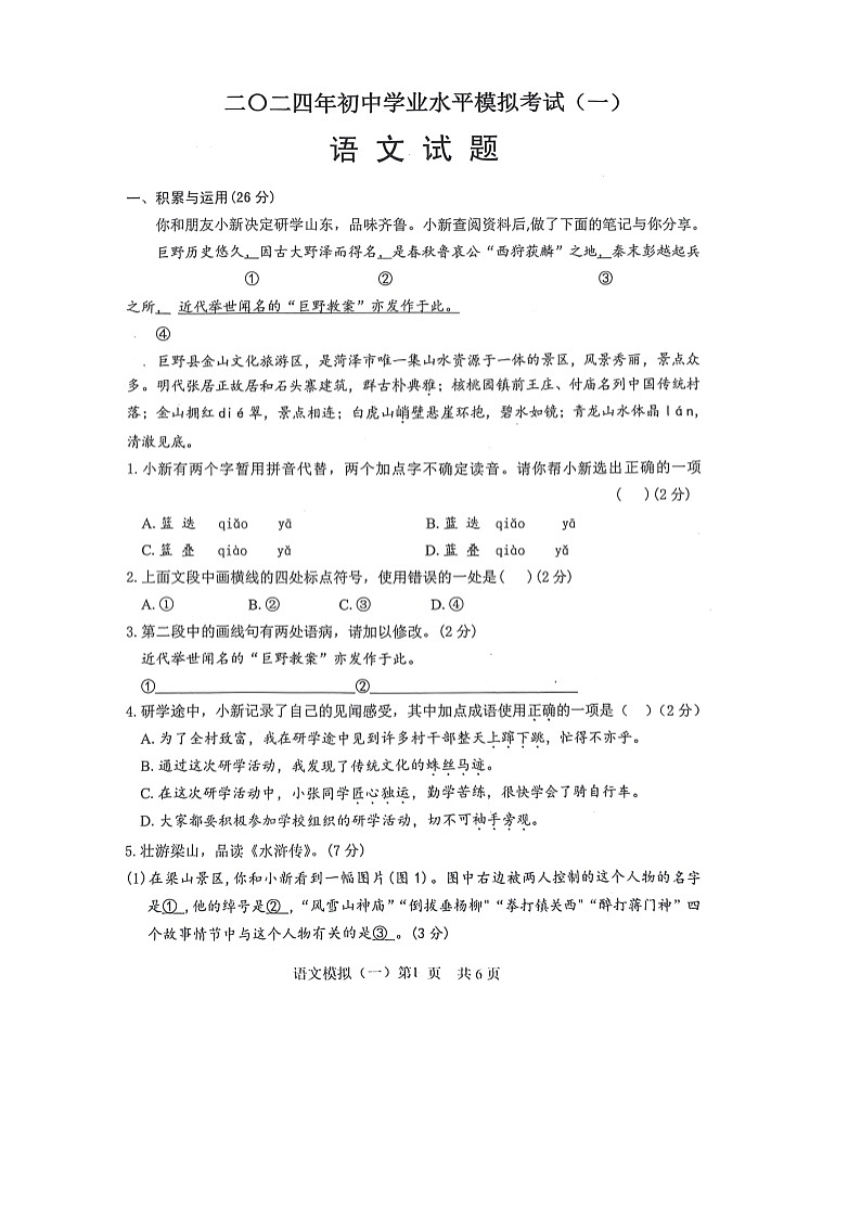2024年山东省菏泽市巨野县中考一模语文试题(扫描版无答案)第1页