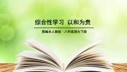 初中语文人教部编版八年级下册综合性学习 以和为贵教学演示ppt课件