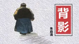 背影課件朱自清
