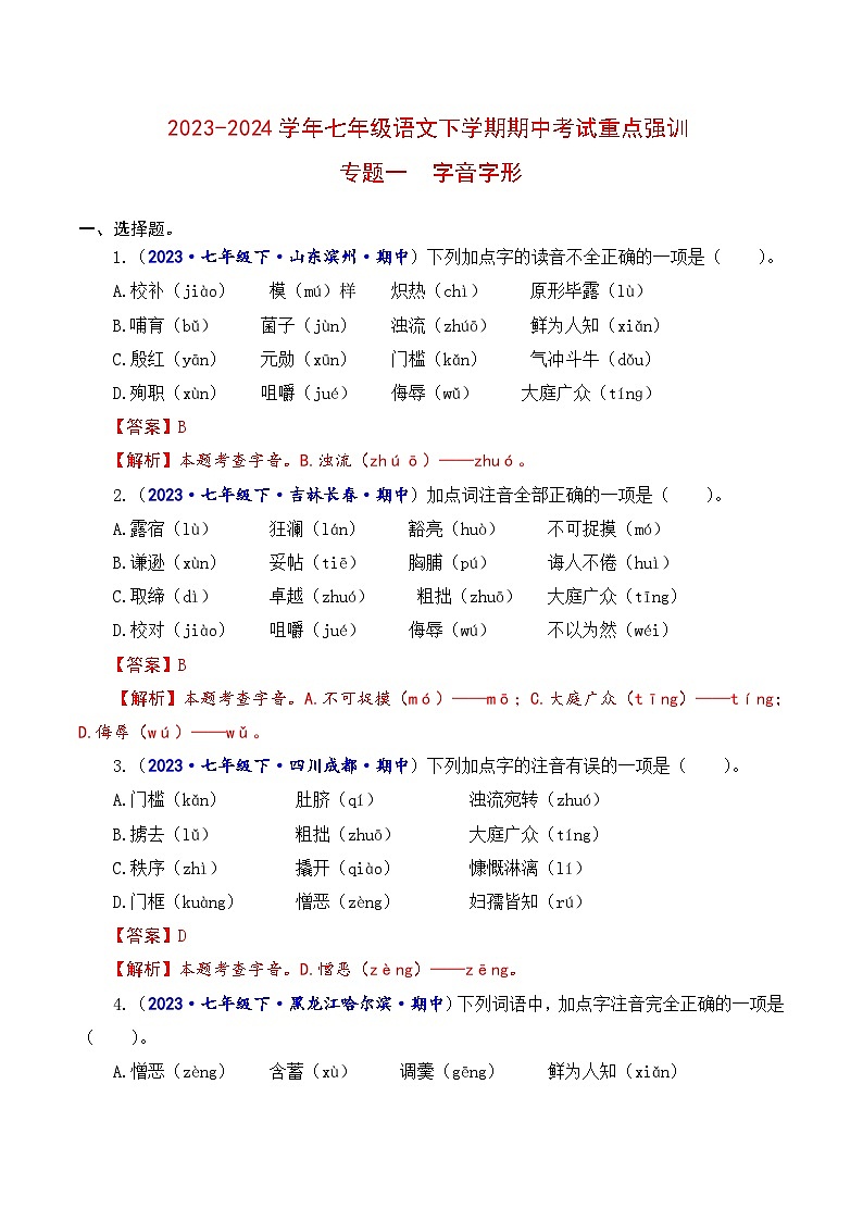 专题一 字音字形-2023-2024学年七年级语文下学期期中考试重点强训(全国通用)(解析版)第1页