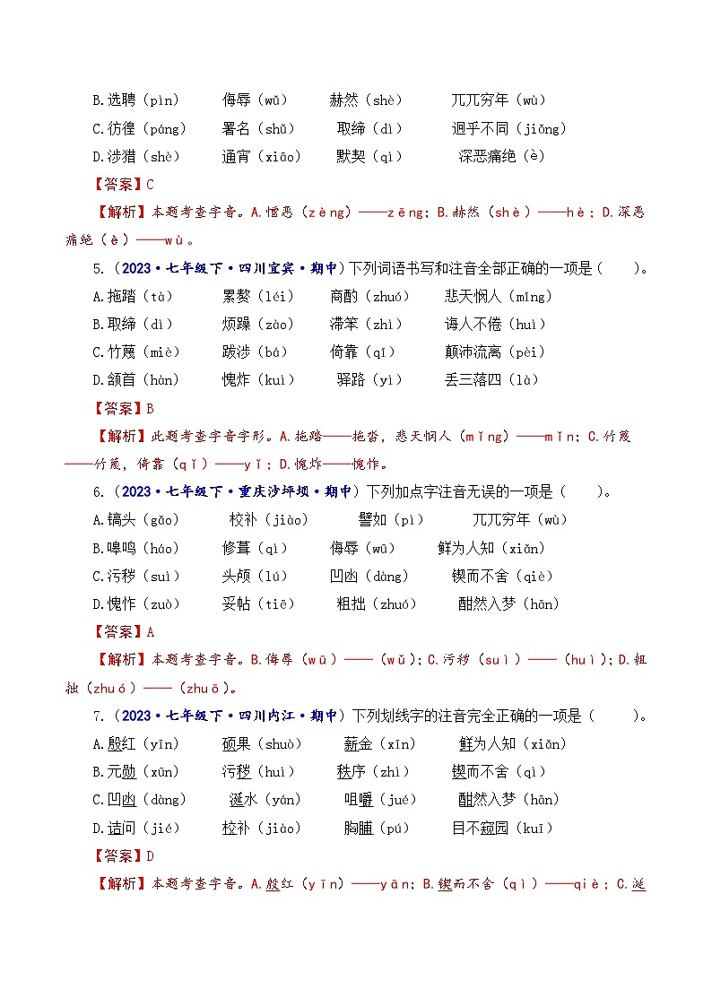 专题一 字音字形-2023-2024学年七年级语文下学期期中考试重点强训(全国通用)(解析版)第2页