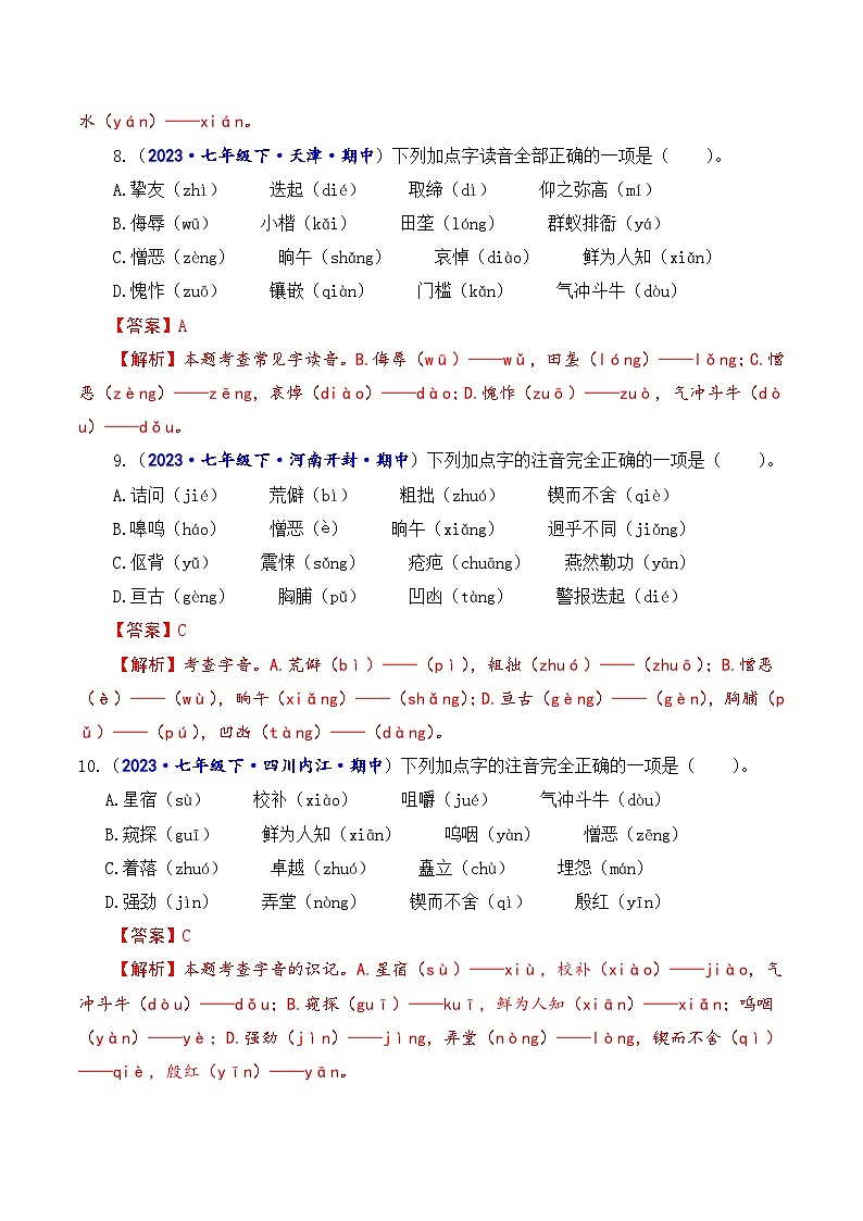 专题一 字音字形-2023-2024学年七年级语文下学期期中考试重点强训(全国通用)(解析版)第3页