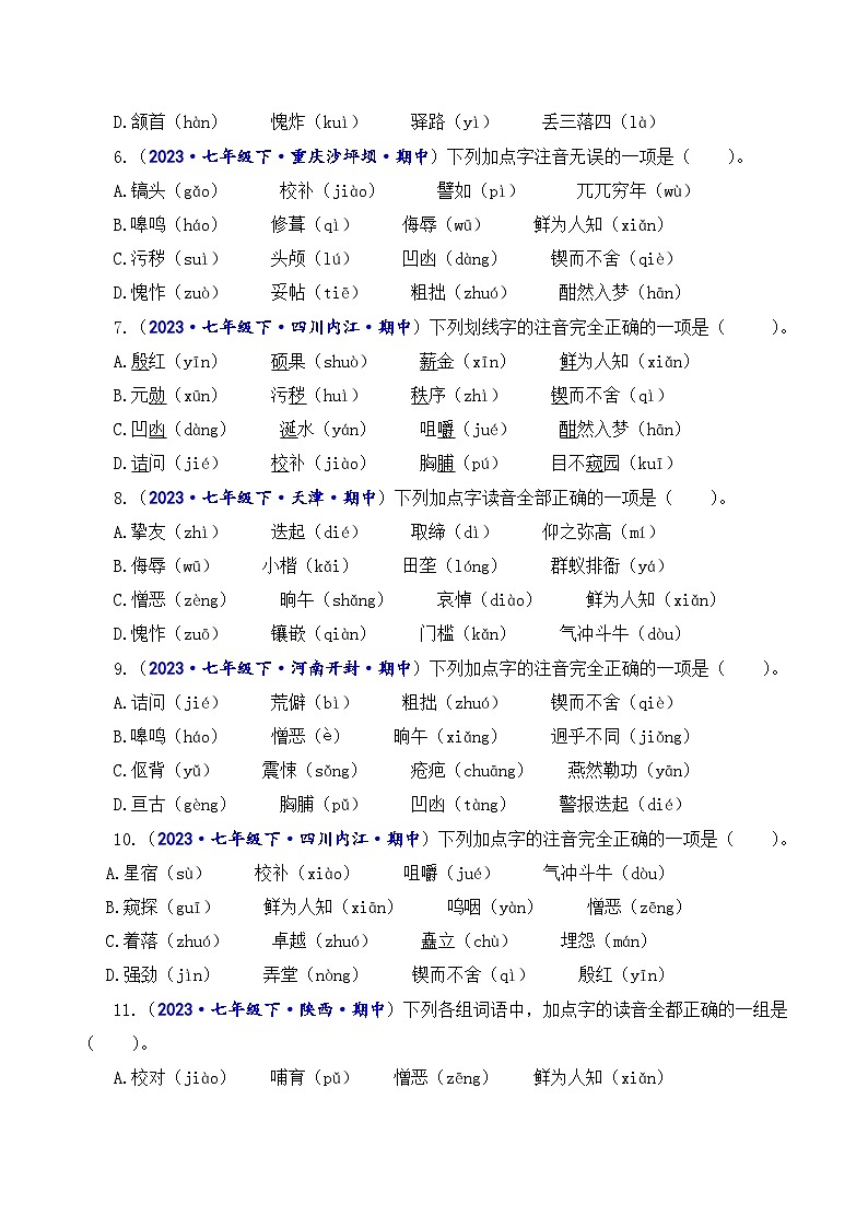 专题一 字音字形-2023-2024学年七年级语文下学期期中考试重点强训(全国通用)(原卷版)第2页