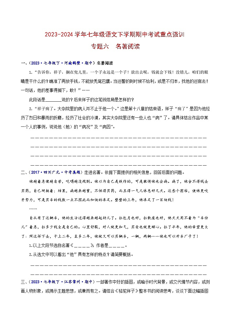 专题六 名著阅读-2023-2024学年七年级语文下学期期中考试重点强训(全国通用)(原卷版)第1页
