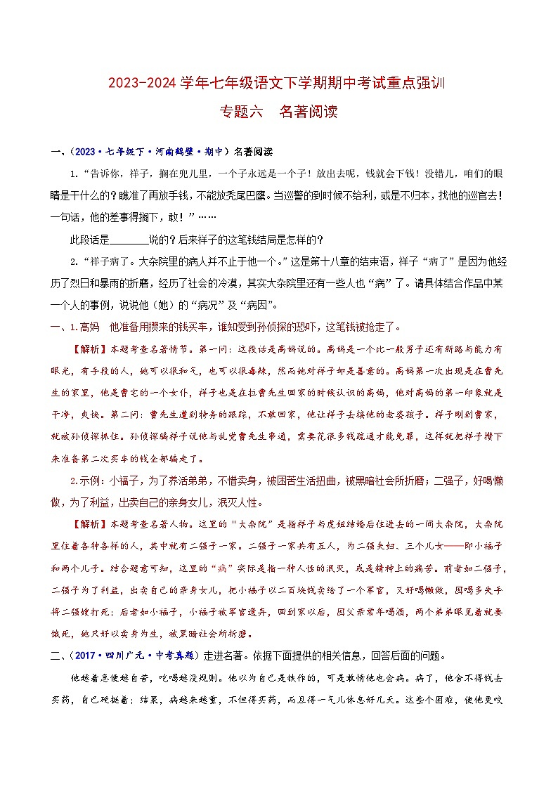 专题六 名著阅读-2023-2024学年七年级语文下学期期中考试重点强训(全国通用)(解析版)第1页