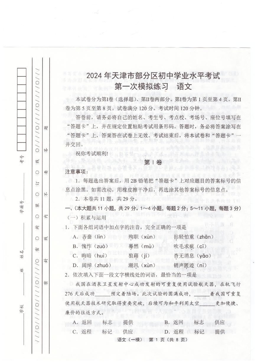 2024年天津市部分区初三一模语文试卷和答案
