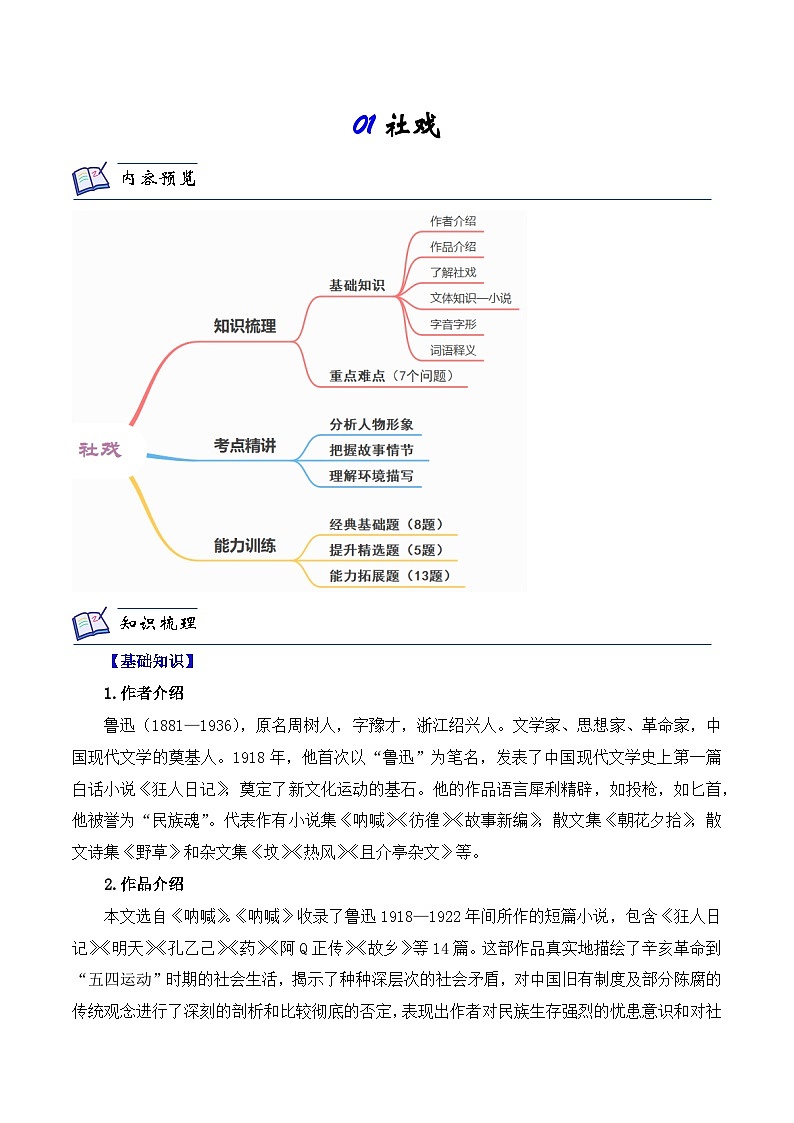 01 社戲-2023-2024學(xué)年八年級(jí)語(yǔ)文下冊(cè)知識(shí)(考點(diǎn))梳理與能力訓(xùn)練(統(tǒng)編版)第1頁(yè)