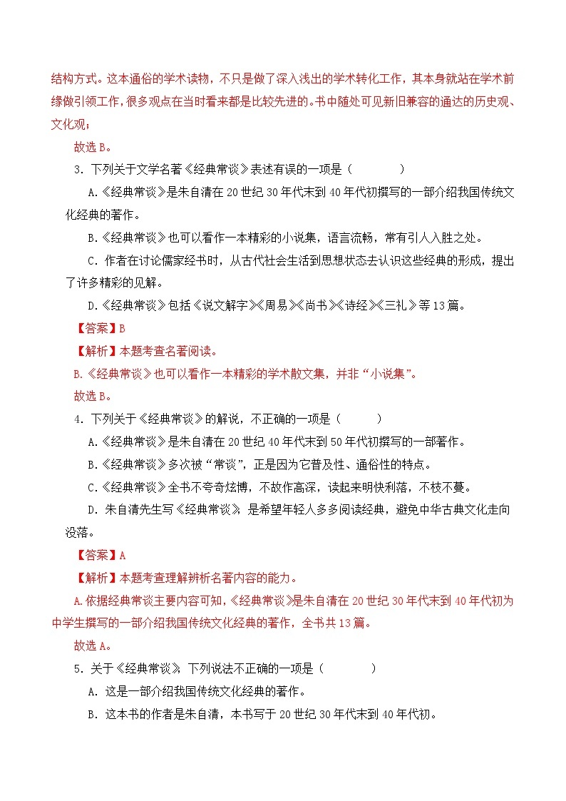 08《经典常谈》能力训练（选择题50题）-2023-2024学年八年级语文下册知识（考点）梳理与能力训练（统编版）02