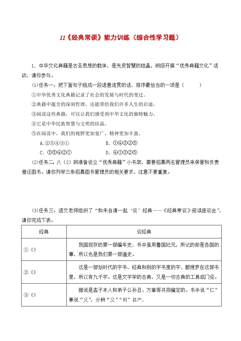 11《经典常谈》能力训练（综合性学习题）-2023-2024学年八年级语文下册知识（考点）梳理与能力训练（统编版）01