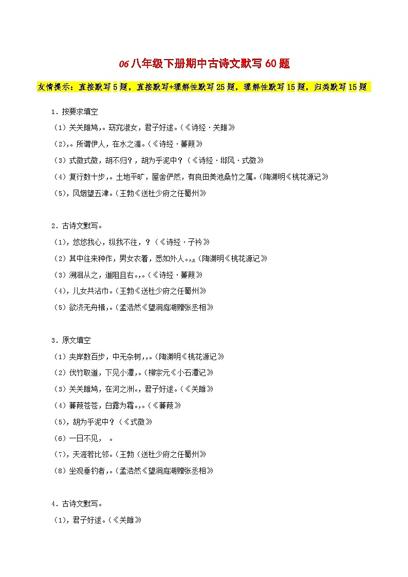 06 八年级下册第三单元古诗文默写训练60题 (原卷版)-2023-2024学年八年级语文下册知识(考点)梳理与能力训练(统编版)第1页