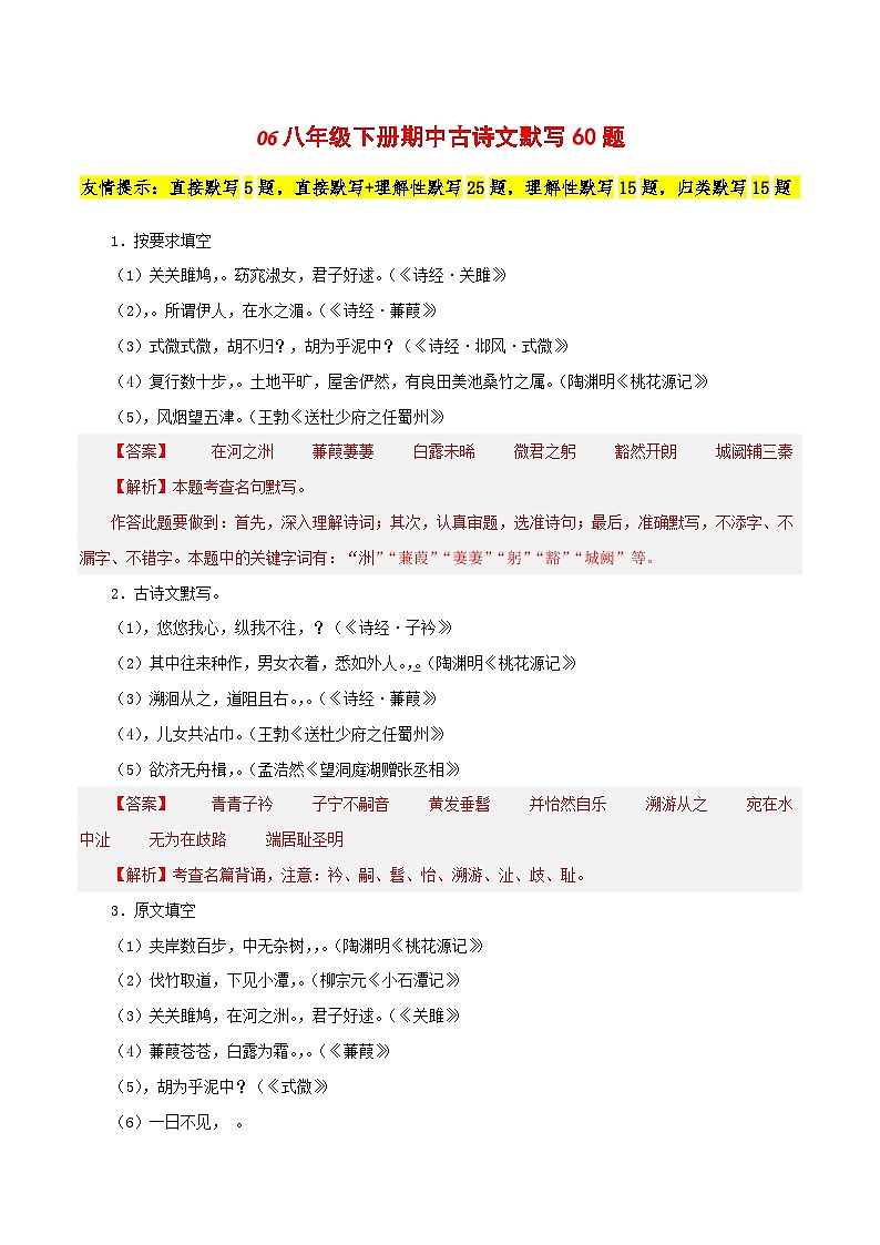 06 八年级下册第三单元古诗文默写训练60题 (解析版)-2023-2024学年八年级语文下册知识(考点)梳理与能力训练(统编版)第1页