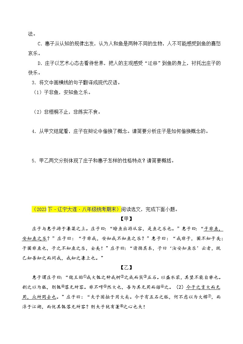 02 《庄子与惠子游于濠梁之上》对比阅读(课内外结合)13篇(原卷版)-2023-2024学年八年级语文下册知识(考点)梳理与能力训练(统编版)第2页